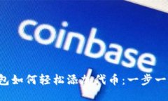 TRX钱包如何轻松添加代币