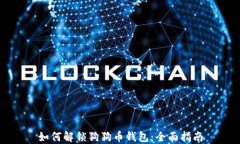 如何解锁狗狗币钱包：全