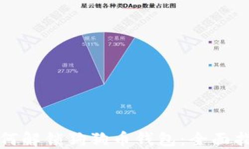 
如何解锁狗狗币钱包：全面指南