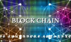 ### 区块链图像保护技术：