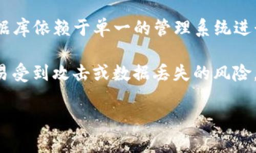 区块链（Blockchain）是一个去中心化的数字账本技术，因其特性而广受关注。虽然“反义词”这个概念通常适用于词义上的对立，区块链的反义词并不是一个简单的概念。以下是一些可以视为“区块链反义词”的概念：

1. **中心化系统**：区块链的核心特性是去中心化，而中心化系统则由一个单一的、中心化的实体（如公司或机构）控制。这种系统中，数据被存储在一个中心化的数据库中，用户无法直接访问或验证数据的真伪。

2. **传统数据库**：与区块链相对的是传统的关系型数据库（如MySQL、Oracle等），这些数据库依赖于单一的管理系统进行数据的存储、管理和控制，缺乏区块链固有的数据透明性和安全性。

3. **集中式网络**：在集中式网络中，所有数据和权力都集中在一个或少数几个节点上，容易受到攻击或数据丢失的风险，而区块链技术的去中心化特性则显著增强了系统的安全性和可靠性。

这几个概念可以被视为与区块链相对立的性质或方式。