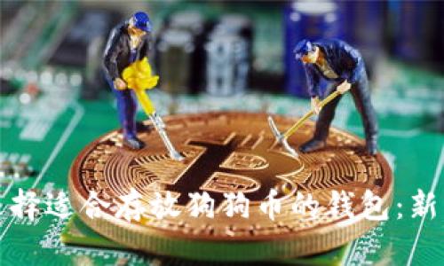 如何选择适合存放狗狗币的钱包：新手指南