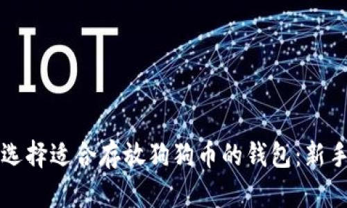如何选择适合存放狗狗币的钱包：新手指南