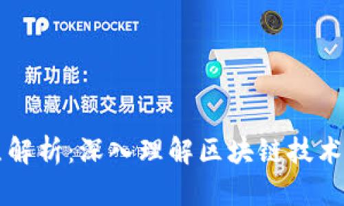区块链风险分布特点解析：深入理解区块链技术的安全性与风险管理