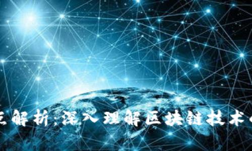 区块链风险分布特点解析：深入理解区块链技术的安全性与风险管理