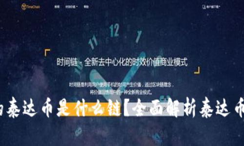 ## tpWallet的泰达币是什么链？全面解析泰达币的链与市场应用