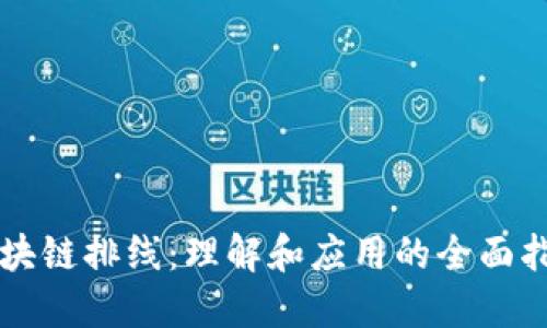 区块链排线：理解和应用的全面指南