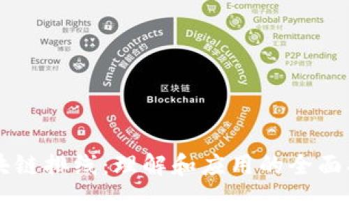 区块链排线：理解和应用的全面指南