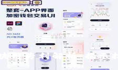### 万达信息区块链专利解析：揭示技术创新与应用前景