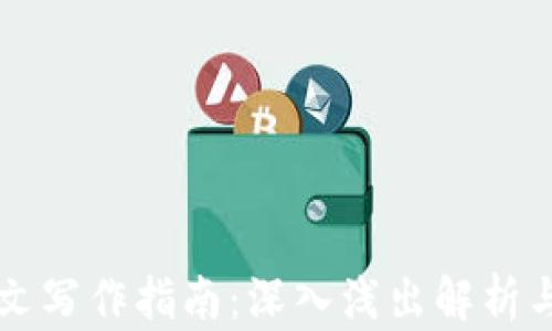 
区块链论文写作指南：深入浅出解析与思路指导