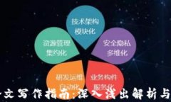 区块链论文写作指南：深