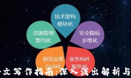 
区块链论文写作指南：深入浅出解析与思路指导
