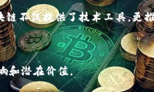   区块链的哲学：去中心化与信任重建的未来 / 

 guanjianci 区块链,去中心化,信任,技术革命 /guanjianci 

## 内容主体大纲

1. 引言
   - 区块链的崛起与影响
   - 对哲学的探讨及其重要性

2. 区块链的基本概念
   - 什么是区块链？
   - 区块链的工作原理

3. 去中心化的哲学
   - 传统中心化模式的缺点
   - 去中心化如何改变权力结构

4. 信任的重建
   - 信任的定义与重要性
   - 区块链如何重新定义信任

5. 区块链与社会伦理
   - 倫理問題的探讨
   - 区块链在社会中的应用实例

6. 区块链的未来展望
   - 技术发展趋势
   - 区块链可能面临的挑战

7. 相关问题探讨
   - 1. 区块链将如何影响经济模式？
   - 2. 如何评估区块链的安全性？
   - 3. 区块链技术如何影响现有法律框架？
   - 4. 在企业应用中，区块链技术的优势是什么？
   - 5. 区块链技术能否促进全球金融包容性？
   - 6. 区块链如何改变数据隐私与保护方式？
   - 7. 可持续发展与区块链的关系？

---

## 内容主体

### 1. 引言

在当今社会，区块链技术正逐渐从一个技术概念，转变为社会变革的催化剂。区块链以其去中心化的特性，挑战了传统的中心化模式，推动了各领域的创新与变革。探讨区块链的哲学，实际上是探讨其背后更深层次的理念与价值观，包括去中心化和重新建立信任的过程。

### 2. 区块链的基本概念

区块链是一种分布式数据库技术，其核心是一系列按时间顺序排列的区块，每个区块包含一定数量的交易记录。这些区块是通过加密技术连接在一起，形成一个不可篡改的链条。网络中的每一台计算机（节点）都保存着这一完整的数据库，使得去中心化成为可能。

区块链的工作原理依赖于共识机制，包括工作量证明（Proof of Work）和权益证明（Proof of Stake）等。这些机制确保网络中所有参与者对于交易的有效性达成一致，同时防止恶意攻击。

### 3. 去中心化的哲学

中心化模式存在着单点故障的问题，导致整体系统易受攻击或干扰。区块链的去中心化特性则允许每个参与者（节点）都能拥有相同的权力，创造了更加公平的参与环境。去中心化不仅是技术上的一种创新，更是对权力集中现象的哲学反思。

去中心化的哲学强调个体的自主性与自由，允许社区自我治理。因此，区块链不仅改变了技术层面，也对社会结构和权力分配产生深远的影响。它促使人们重新思考权利与责任，权力如何分配，和集体行动如何实现。

### 4. 信任的重建

在传统的商业模式中，信任通常依赖于第三方机构（如银行、法庭等）的存在。区块链技术通过提供透明且不可篡改的交易记录，允许用户直接在没有中介的情况下进行交易，从根本上改善了信任机制。

信任的重建不仅是技术的创新，更是社会心理的转变。在一个去中心化的网络中，用户可以通过与其他用户直接互动建立信任，而非依赖于制度或组织。这样的信任关系更加持久且真实。

### 5. 区块链与社会伦理

区块链的广泛应用带来了诸多伦理问题，例如其在数据隐私、安全性等方面的挑战。同时，也为透明度、公平性提供了新的解决思路。在教育、卫生、金融等领域，区块链能够提高系统的透明度，降低欺诈风险，增强社会信任。

例如，在慈善机构中，通过区块链技术，捐款流向可以被追踪，改善资金的使用透明度，防止贪污行为。同时，社会各方需对此技术的影响保持开放的态度，勇于面对其中可能带来的伦理挑战。

### 6. 区块链的未来展望

随着区块链技术的不断发展，其应用前景将更加广泛。金融领域无疑是最早受到影响的领域，但未来农业、教育、医疗等行业也将进入区块链的视野。然而，技术的普及还面临诸多挑战，包括技术标准的统一、法律法规的完善等。

展望未来，在技术不断创新与应用的同时，区块链的受欢迎程度将取决于能否成功解决这些问题，同时实现去中心化的理想。这一理想不仅关乎技术，更是人们对于未来社会关系的重新思考。

### 7. 相关问题探讨

#### 1. 区块链将如何影响经济模式？

在讨论区块链对经济模式的影响时，我们需要首先理解经济模式的基础。传统经济模式高度依赖于中心化的金融机构，区块链的去中心化特性使得经济活动可以在去中介化的情况下进行。这允许个体更直接地参与经济活动，打破了传统模式中对中介的依赖，潜在地降低了交易成本。

例如，区块链支持的智能合约可以自动执行协议，减少对法律专业人士的需求，从而在一定程度上实现了经济交易的自动化和高效化。这种变革对自由市场的促进作用显而易见，能够为创业者和小微企业带来新的机会，推动经济的创新与包容性发展。

#### 2. 如何评估区块链的安全性？

区块链的安全性是公众普遍关注的问题，尤其是在其应用越来越广泛的情况下。作为一项新兴技术，区块链通过加密机制和网络分布式存储来保障系统的安全性。然而，任何技术都有其安全隐患，特别是在用户教育不足或技术实现不当的情况下，风险就显得尤为突出。

安全评估包括对网络攻击的抵御能力、用户数据的保护程度等多方面。在这方面，定期进行安全测试和评估、完善技术标准和协议，以及加强用户教育与意识提升等都是增强区块链安全性的重要步骤。

#### 3. 区块链技术如何影响现有法律框架？

随着区块链技术的不断发展，现有法律框架面临着巨大的挑战。传统法律制度通常建立在中心化的基础上，而区块链的去中心化特征要求法律法规进行调整与更新，以适应新的社会关系和商业模式。

例如，针对智能合约的法律效力和执行力的问题，现有法律体系往往没有明确的规定。这导致了法律的执行可能遇到障碍。各国和地区应逐步建立与区块链技术相适应的法律框架，确保技术的合理应用和透明度。

#### 4. 在企业应用中，区块链技术的优势是什么？

区块链在企业中的应用优势主要体现在提升效率、降低成本与增强透明度等方面。首先，企业通过区块链能够实现信息的实时共享，减少信息孤岛现象，进而提高工作效率。

其次，区块链减少了中介的参与，降低了交易成本。同时，企业可以通过区块链提供的透明性与不可篡改性，增强顾客对品牌的信任。这为企业在激烈的市场竞争中提供了立足之地。

#### 5. 区块链技术能否促进全球金融包容性？

区块链技术在促进全球金融包容性方面发挥着重要作用，特别是在金融服务不足的地区。通过去中介化的方式，区块链能够使更多的个体接触到金融服务，打破了传统银行对金融服务的垄断。

例如，在一些发展中国家，人们往往由于缺乏信用记录而无法获得银行贷款。然而，区块链技术能够利用透明的交易记录，提供其他评估信用的方式，从而帮助这些人群更方便地获得金融服务。由此，区块链不只是一种技术，更是一种促进社会公平的力量。

#### 6. 区块链如何改变数据隐私与保护方式？

在数据隐私方面，区块链技术为用户提供了更加透明和安全的选择。传统的数据存储方式常常由中心化机构控制，而区块链通过分分布式存储，让用户对自己的数据拥有更多的控制权。

通过加密技术和透明性，区块链不仅能够保护用户隐私，还能实现数据共享的价值，使得数据在保护隐私的同时，能够为整个社会带来益处。这种转变将引发数据管理、隐私保护以及用户权利等方面的新伦理思考。

#### 7. 可持续发展与区块链的关系？

可持续发展是当今社会的重要主题，区块链技术可在环保、资源管理等方面起到积极作用。例如，区块链能够确保供应链的透明性，帮助企业更好地管理资源，避免资源浪费。

此外，区块链可用于追踪碳足迹，促进可再生能源的认证与贸易，推动企业和个人向可持续利用的方向发展。在这一过程中，区块链不仅提供了技术工具，更推动了社会对可持续发展的重视与行动。

---

以上内容大纲和问题讨论展示了区块链哲学的广泛内涵。这些内容结合了技术、伦理与社会各个方面，以全面探讨区块链的影响和潜在价值。
