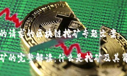 以下是您的请求的区块链挖矿专题文案：

区块链挖矿的完整解读：什么是挖矿及其背后的机制