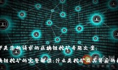 以下是您的请求的区块链