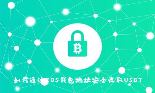 如何通过EOS钱包地址安全收取USDT