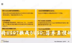 钱包如何将USDT换成BUSD：简