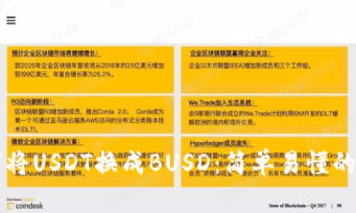 钱包如何将USDT换成BUSD：简单易懂的兑换指南