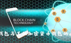 比特币钱包与其他加密货