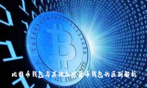比特币钱包与其他加密货币钱包的区别解析