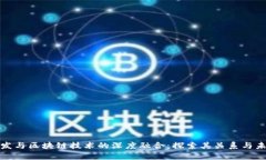 前端开发与区块链技术的
