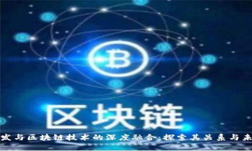 前端开发与区块链技术的深度融合：探索其关系与未来趋势