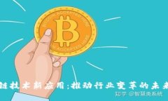 区块链技术新应用：推动