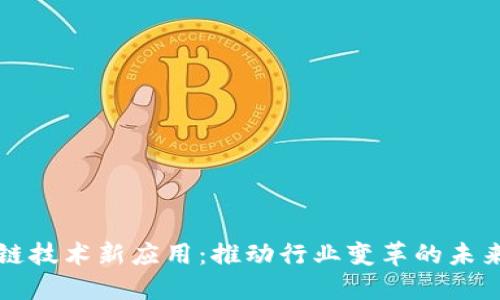 区块链技术新应用：推动行业变革的未来趋势