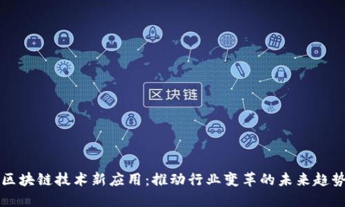 区块链技术新应用：推动行业变革的未来趋势
