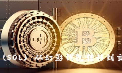 如何将Solana (SOL) 从幻影钱包转移到交易所：完整指南