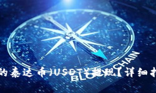 如何将钱包里的泰达币（USDT）提现？详细指南与注意事项