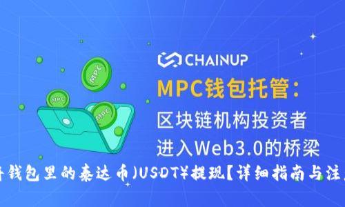 如何将钱包里的泰达币（USDT）提现？详细指南与注意事项