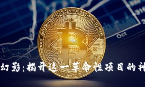 区块链幻影：揭开这一革命性项目的神秘面纱
