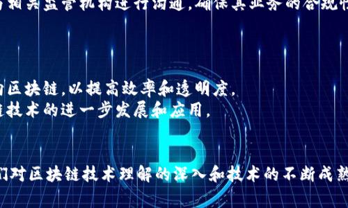 区块链萝卜章通常指的是一种基于区块链技术的数字证书或认可，也可以理解为某种形式的凭证或标记，这种技术常常用于确保信息的真实性、透明性和不可篡改性。在区块链技术中，“萝卜章”这个词语并不是一个正式的术语，可能是某个特定应用或项目的代名词。

想要比较清楚地了解“区块链萝卜章”，首先要从以下几个方面进行探讨：

### 内容主体大纲

1. **区块链技术概述**
   - 区块链的基本概念
   - 区块链的工作原理
   - 区块链的主要特点

2. **区块链萝卜章的定义**
   - 什么是萝卜章
   - 萝卜章的功能及应用领域
   - 为什么叫“萝卜章”

3. **区块链萝卜章的实际应用案例**
   - 在证书颁发中的应用
   - 在艺术作品的版权保护中的应用
   - 在供应链管理中的应用

4. **区块链萝卜章的优势**
   - 透明性和安全性
   - 不可篡改的特点
   - 降低信任成本

5. **如何创建和管理区块链萝卜章**
   - 创建萝卜章的步骤
   - 管理和维护的注意事项
   - 流通与使用管理

6. **区块链萝卜章的挑战与风险**
   - 技术挑战
   - 法律和监管风险
   - 用户接受度问题

7. **未来发展趋势**
   - 区块链技术的演进
   - 萝卜章的潜在新应用
   - 对社会经济的潜在影响

### 相关问题及详细介绍

1. **区块链技术是如何工作的？**
   - 区块链基础知识
   - 区块链是一种分布式数据库技术，由多个节点共同维护的一种信息记录方式。它通过加密算法确保数据的安全性和隐秘性，同时通过共识机制确保数据的真实性和有效性。
   - 区块链的工作过程可以简单分为三个步骤：数据生成、数据传输和数据验证。每当有新信息生成时，这些信息会被打包到一个新区块中，再通过网络传播到所有节点。这些节点通过共识机制来确认这个新区块的有效性，确保数据在所有节点上的一致性。
   
2. **萝卜章的具体定义及其功能是什么？**
   - 什么是区块链萝卜章
   - 萝卜章是基于区块链技术生成的一种数字凭证，它的主要功能是认证身份、证明交易和记录重要信息。各个行业都可以使用萝卜章来保证信息的可靠性和真实性。
   - 举个例子，在教育领域，学校可以发行基于区块链的学位证书，确保该证书内容真实不可篡改，为毕业生提供可信的身份认证。
   
3. **区块链萝卜章在现实生活中的应用案例有哪些？**
   - 实际应用案例
   - 在艺术行业，许多艺术家利用区块链技术为他们的作品创建数字证书，以证明其版权归属。这意味着这些作品在出售时可以通过区块链验证其真实性，从而减少版权争议。
   - 在供应链管理中，萝卜章也被广泛应用。比如，食品行业可以利用区块链记录每一步的生产和运输过程，消费者可以通过扫描二维码来追溯食品的来源和生产环节。
   
4. **区块链萝卜章的优势是什么？**
   - 优势分析
   - 区块链萝卜章最大的优势在于其透明性和安全性。由于所有交易都记录在链上，并且不可篡改，因此任何人都可以查询，防止了造假行为。
   - 此外，由于去中心化特性，萝卜章可以减少中介成本，提升流程效率。例如，在房产交易中，通过区块链技术可以直接将交易记录存入链上，而不需要传统的地产中介介入。
   
5. **如何创建和管理一个区块链萝卜章？**
   - 创建与管理步骤
   - 创建一个区块链萝卜章通常需要选择一个合适的平台，例如以太坊、Hyperledger等。创建过程中，用户需要定义萝卜章的功能和特性，并开发相应的智能合约来实现这些功能。
   - 管理方面，需要保证该萝卜章在流通中的可追溯性，并定期进行安全性检测和系统更新，以避免潜在的技术漏洞。
   
6. **区块链萝卜章面临哪些挑战和风险？**
   - 挑战与风险评估
   - 虽然区块链技术具备许多优势，但也面临挑战，例如技术的复杂性和对用户的学习曲线。他们可能会对新技术保持怀疑态度，如何推动用户接受度是一个难点。
   - 法律和监管风险也是不可忽视的。因为区块链技术的去中心化特性，难以适用传统法律框架，企业需要与相关监管机构进行沟通，确保其业务的合规性。
   
7. **未来区块链萝卜章的发展趋势是什么？**
   - 未来趋势
   - 随着技术不断进步，区块链萝卜章的应用将变得更加广泛。未来可以预见的是，许多传统行业将开始转向区块链，以提高效率和透明度。
   - 除此之外，结合人工智能等新技术，萝卜章的智能合约将变得更加复杂和智能，所有这些都将推动区块链技术的进一步发展和应用。

### 结论
区块链萝卜章作为新兴的数字凭证形式，其在各行业的应用潜力巨大，能够为许多传统流程带来变革。随着人们对区块链技术理解的深入和技术的不断成熟，未来我们可以期待其更加广泛的应用场景和社会效益。