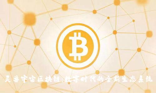 灵兽宇宙区块链：数字时代的全新生态系统