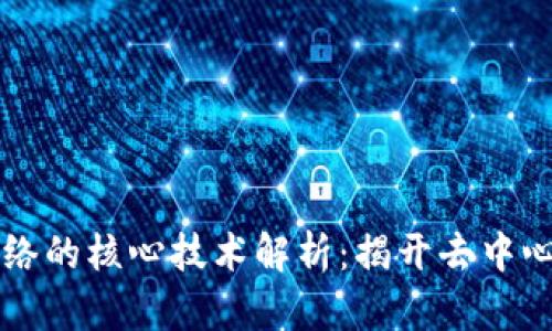 区块链网络的核心技术解析：揭开去中心化的秘密