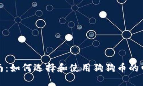 全面指南：如何选择和使用狗狗币的电子钱包