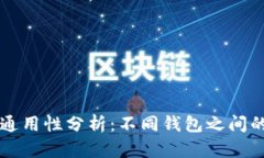 以太坊钱包的通用性分析