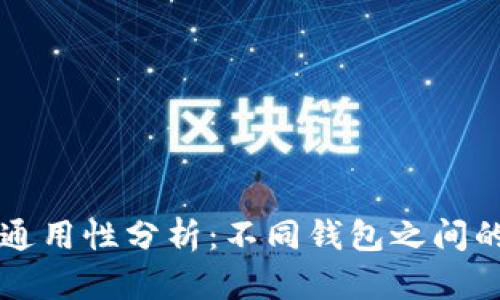 以太坊钱包的通用性分析：不同钱包之间的兼容性与功能