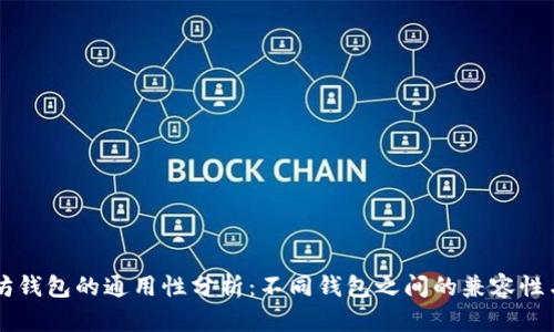 以太坊钱包的通用性分析：不同钱包之间的兼容性与功能