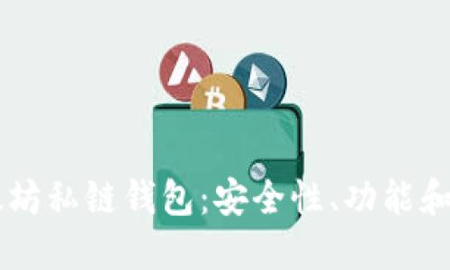 了解以太坊私链钱包：安全性、功能和使用指南