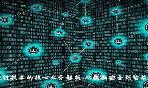 区块链技术的核心业务解析：从数据安全到智能合约