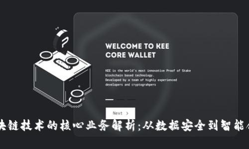 区块链技术的核心业务解析：从数据安全到智能合约