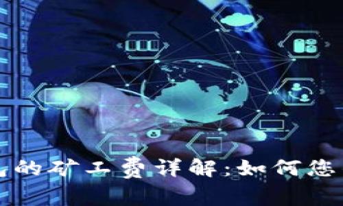 以太坊钱包的矿工费详解：如何您的交易成本