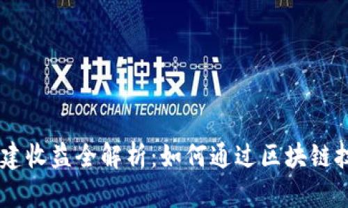 USDT节点钱包搭建收益全解析：如何通过区块链技术实现资产增值
