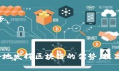 区块链统筹布局是指在区