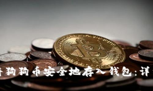 如何将狗狗币安全地存入钱包：详细指南