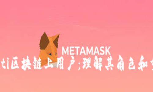 bianoti区块链上用户：理解其角色和重要性