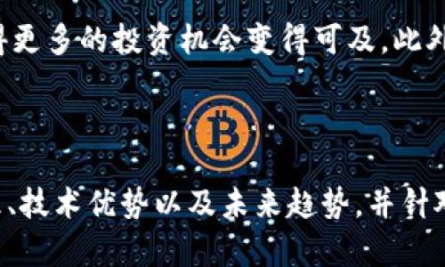   典型的区块链系统：构建去中心化未来的基础 / 

 guanjianci 区块链, 去中心化, 数字货币, 分布式账本 /guanjianci 

### 内容主体大纲

1. **区块链系统概述**
   - 区块链的定义
   - 区块链的发展历史
   - 区块链的基本原理和核心技术

2. **典型的区块链系统**
   - 比特币区块链
   - 以太坊区块链
   - 超级账本
   - 其他知名区块链系统（如Ripple、EOS等）

3. **区块链的工作原理**
   - 区块的结构
   - 数据的存储方式
   - 共识机制的类型（如POW、POS等）
   - 交易的确认过程

4. **区块链技术的优势**
   - 去中心化的好处
   - 安全性与隐私保障
   - 透明性与可追溯性
   - 成本效率

5. **区块链技术的应用领域**
   - 数字货币与金融
   - 供应链管理
   - 身份验证与管理
   - 物联网和智能合约

6. **区块链在未来的潜力**
   - 区块链的未来发展趋势
   - 对经济与社会的影响
   - 持续的技术创新与挑战

7. **常见问题解答**
   - 什么是区块链，为什么它重要？
   - 区块链的安全性如何保障？
   - 区块链和传统数据库的区别是什么？
   - 区块链如何解决现有问题？
   - 如何选择合适的区块链平台？
   - 区块链技术的不足和挑战是什么？
   - 区块链技术对未来投资的影响？

---

### 1. 区块链系统概述

区块链的定义
区块链是一种分布式账本技术，它允许在多个参与者之间安全透明地记录和存储信息。信息被数据块存储，并通过加密方式连接在一起，形成一个链状结构。每个区块包含一定数量的交易数据、时间戳和前一个区块的哈希值，从而确保数据的不可篡改性。

区块链的发展历史
区块链的概念最早出现在2008年，由中本聪（Satoshi Nakamoto）在比特币白皮书中提出。随着时间的推移，区块链技术得到了不断发展和应用，不同类型的区块链系统相继出现，涵盖了金融、物流、医疗、物联网等多个领域。

区块链的基本原理和核心技术
区块链的核心技术包括密码学、共识算法和去中心化网络。通过密码学，区块链确保数据的安全性，通过共识算法，参与者达成一致性，并通过去中心化网络，消除了单点故障和中心化风险。

### 2. 典型的区块链系统

比特币区块链
比特币是第一个实现区块链技术的数字货币，它通过一个开放的、去中心化的网络，允许用户进行点对点的交易。比特币网络的安全性依赖于工作量证明（POW）机制，这要求用户提供计算能力来处理交易和维护网络。

以太坊区块链
以太坊是另一个重要的区块链平台，它不仅支持数字货币（ETH），还允许开发者创建和部署智能合约。以太坊的灵活性使其成为去中心化应用（DApps）的理想平台。

超级账本
超级账本是一个开源的区块链项目，致力于促进商业区块链的开发。不同于公共区块链，超级账本支持权限控制和私有链的模式，适合企业使用。

其他知名区块链系统（如Ripple、EOS等）
Ripple专注于金融服务，主要用于跨境支付；EOS提供更高的交易速度和可扩展性，适合大规模应用场景。这些系统各自侧重不同，展现了区块链领域的多样性。

### 3. 区块链的工作原理

区块的结构
区块一般由三部分组成：区块头、区块体和哈希值。区块头中包含版本信息、时间戳、上一个区块的哈希、Merkle树根哈希和难度目标。

数据的存储方式
区块链的数据存储是线性和顺序的，一旦记录在区块中，数据就不可以被修改。新的数据通过创建新的区块被添加到链上，形成一个不断增长的数据链。

共识机制的类型（如POW、POS等）
共识机制是区块链的核心，它决定了如何在分布式网络中达成一致。工作量证明（POW）要求用户完成复杂计算，而权益证明（POS）则基于持有的代币数量进行验证。

交易的确认过程
用户发起交易后，交易将被广播到网络中。矿工通过竞争解决复杂的数学问题，成功的矿工将交易记录在新的区块中，并将其添加到链上。交易的确认需要时间和计算资源。

### 4. 区块链技术的优势

去中心化的好处
区块链的去中心化特性使得每个参与者都拥有完整的数据副本，避免了单点故障，提升了系统的安全性和可信度。

安全性与隐私保障
通过加密技术和分布式账本，区块链能够有效保护用户的隐私，同时保证数据的完整性和安全性，防止恶意篡改。

透明性与可追溯性
所有交易记录都公开透明，任何人都可以查看。这种透明性使得区块链在供应链管理和金融审计等领域具有优势。

成本效率
通过去掉中介机构，区块链能够降低交易成本，提高效率。同时，智能合约的自动执行减少了人工干预，提高了处理速度。

### 5. 区块链技术的应用领域

数字货币与金融
区块链技术最早应用于比特币等数字货币中，它为用户提供了一种新型的金融交易方式，具有快速、安全和低成本等优势。

供应链管理
区块链能够提高供应链的透明度和可追溯性，帮助企业实时了解每一个环节的状态，减少欺诈和错误成本。

身份验证与管理
区块链技术可以用于创建安全的身份验证系统，使用户能够自主控制个人信息，防止身份被盗。

物联网和智能合约
通过将区块链与物联网结合，可以实现设备间的安全通信与自动化。同时，智能合约允许在预设条件下自动执行合约条款，提升交易效率。

### 6. 区块链在未来的潜力

区块链的未来发展趋势
随着技术的不断进步，区块链的应用将更加广泛，从金融到社会服务，乃至各类商业模式都将受到影响。预计将出现更高效的共识机制和跨链技术。

对经济与社会的影响
区块链将改变传统的经济运作方式，使得价值传递更加高效和透明，启发新的商业模式与合作形式。

持续的技术创新与挑战
虽然区块链拥有巨大的潜力，但仍面临着扩展性、安全性和环境影响等挑战。未来的技术创新将继续集中在解决这些问题方面。

### 7. 常见问题解答

什么是区块链，为什么它重要？
区块链是一种去中心化的分布式账本技术，使得任何人都可以在全球范围内安全地传递价值和信息，而无需第三方中介。这一特性尤其重要，因为它提供了透明度和安全性，促进了信任的建立。

区块链的安全性如何保障？
区块链通过密码学技术、共识机制及分布式网络结构保障其安全性。数据在链中经过加密处理，任何篡改都会被检测到。同时，分布式网络降低了单点故障的风险。

区块链和传统数据库的区别是什么？
传统数据库是中心化的，数据存储在单一的地方，而区块链是去中心化的，数据存储在多个节点中。此外，区块链具有不可篡改性，而传统数据库可能被随意修改。

区块链如何解决现有问题？
区块链能够解决传统金融体系中的信任问题、降低交易成本、提高透明度等。同时，它在供应链管理中提供了可追溯性，避免了假冒伪劣产品流通。

如何选择合适的区块链平台？
选择区块链平台时，需要考虑多个因素，包括项目的需求（如速度、成本、安全性）、社区支持、技术成熟度等。不同平台在性能和功能上有显著差异。

区块链技术的不足和挑战是什么？
尽管区块链有许多优点，但仍存在如扩展性、能源消耗高、隐私问题等方面的挑战。不断改进的技术与新兴的解决方案是当前重要的研究方向。

区块链技术对未来投资的影响？
区块链技术预计将对未来的投资模式产生重大影响。通过去中心化的平台降低了投资门槛、提高了透明性，使得更多的投资机会变得可及。此外，基于区块链的资产数字化和流动性改善了资本的配置。

--- 

以上是围绕`典型的区块链系统`主题的详细大纲与内容设计，内容包括区块链的基本概念、典型案例、工作原理、技术优势以及未来趋势，并针对相关的常见问题进行了详细解答。