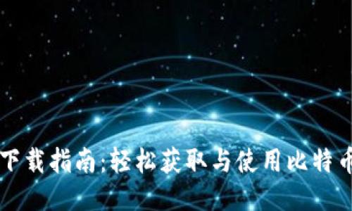 比特币钱包下载指南：轻松获取与使用比特币的钱包应用